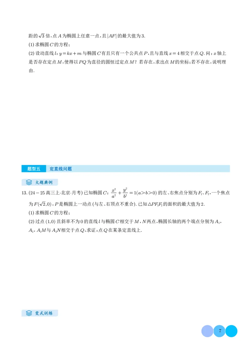 《搞定大题05圆锥曲线（学生版）_2026版高中《二三轮复习+冲刺复习》_高考数学大题压轴题满分突破2026年高考数学压轴题满分突破(七大类)----搞定大题培优讲义(纯净word版+pdf版)》第7页预览