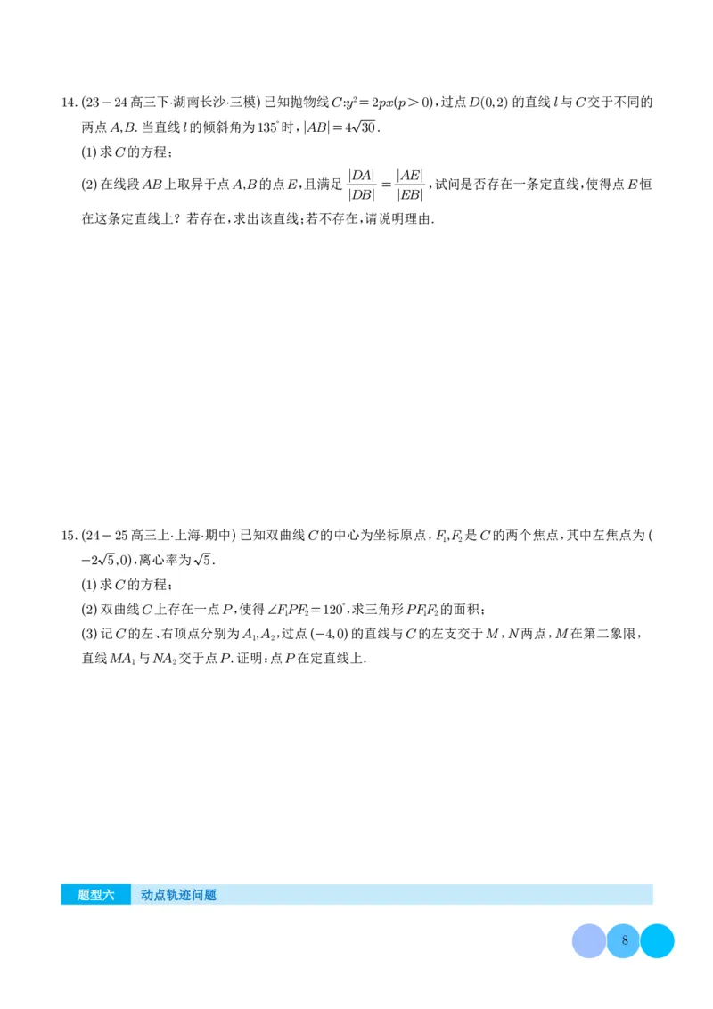 《搞定大题05圆锥曲线（学生版）_2026版高中《二三轮复习+冲刺复习》_高考数学大题压轴题满分突破2026年高考数学压轴题满分突破(七大类)----搞定大题培优讲义(纯净word版+pdf版)》第8页预览
