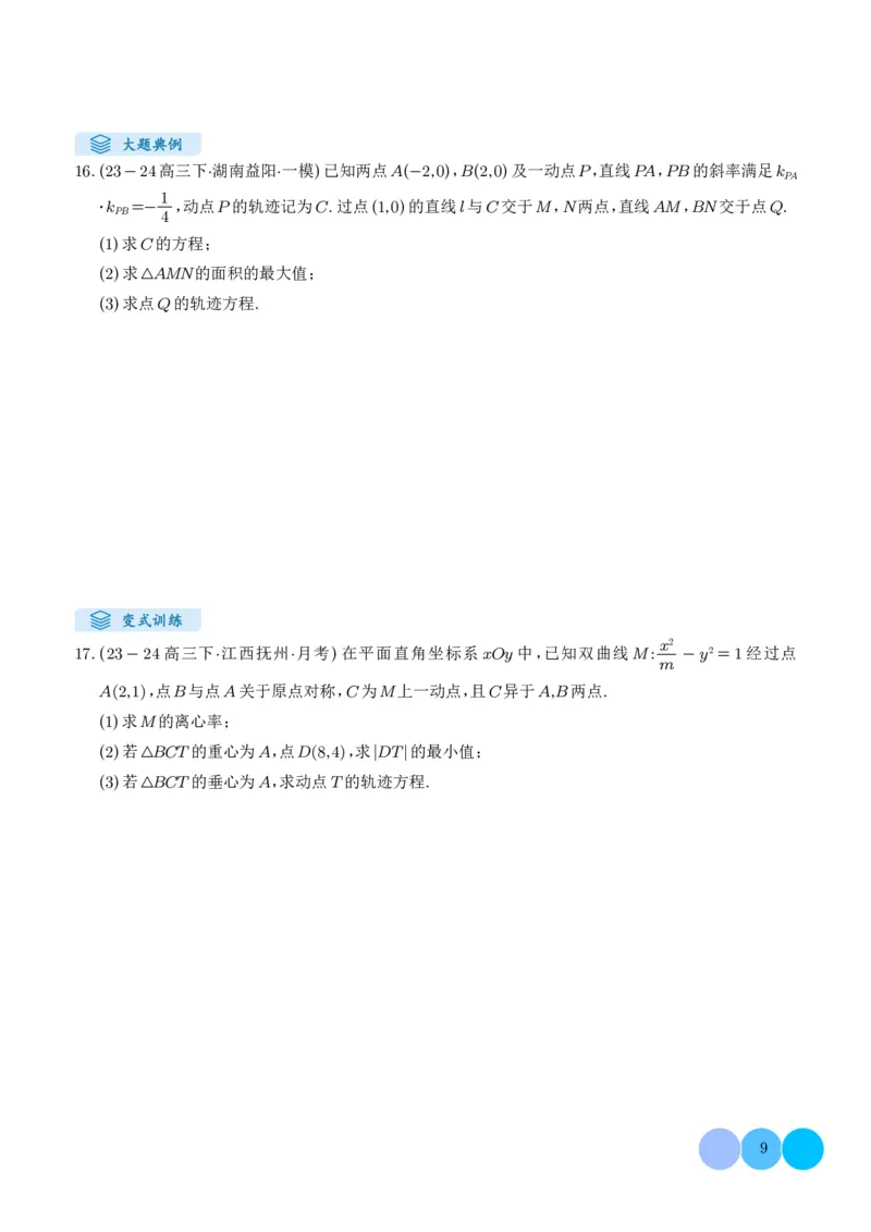 《搞定大题05圆锥曲线（学生版）_2026版高中《二三轮复习+冲刺复习》_高考数学大题压轴题满分突破2026年高考数学压轴题满分突破(七大类)----搞定大题培优讲义(纯净word版+pdf版)》第9页预览