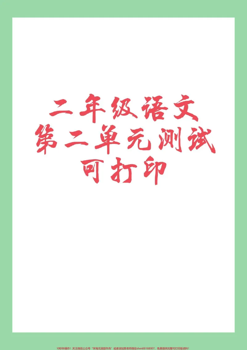 《#家长收藏孩子受益#二年级#必考考点#语文二年级语文第二单元综合测试》第1页预览