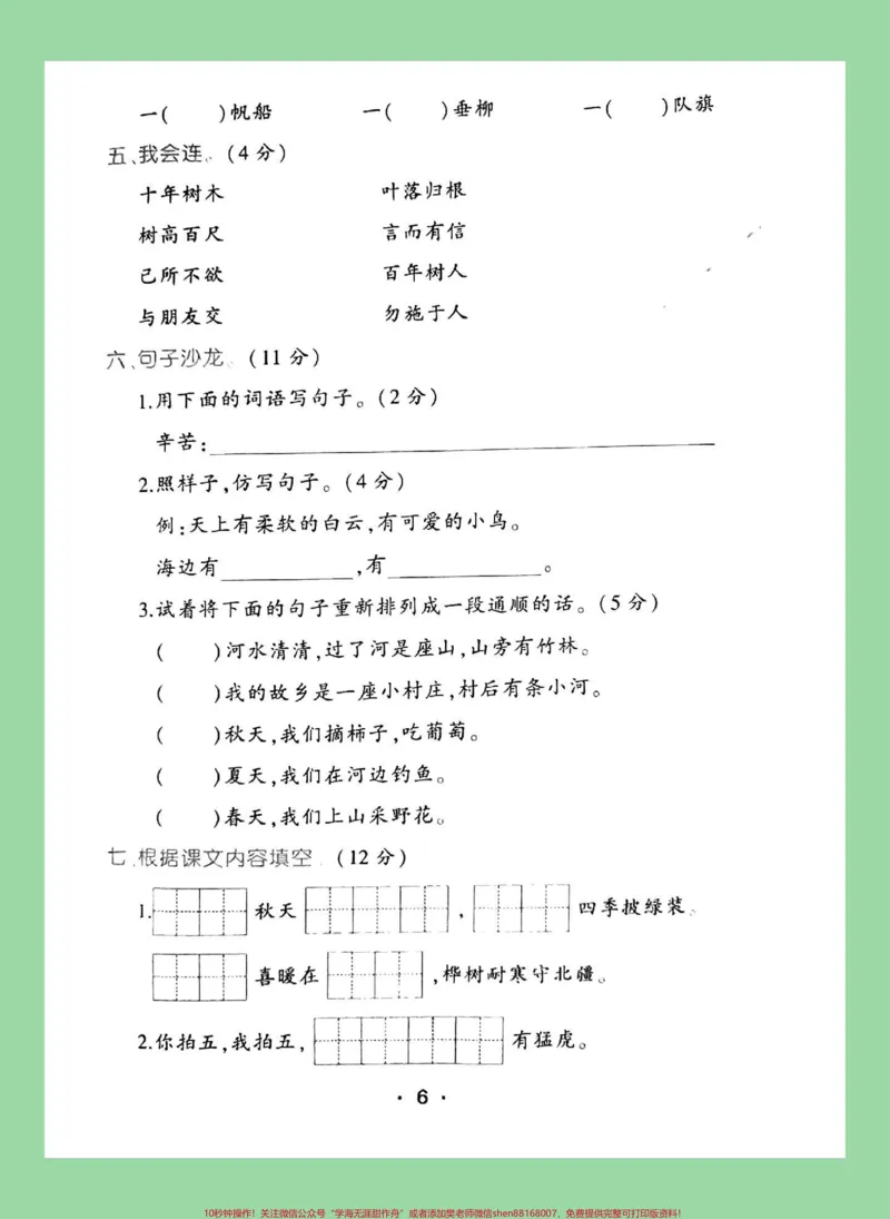 《#家长收藏孩子受益#二年级#必考考点#语文二年级语文第二单元综合测试》第3页预览