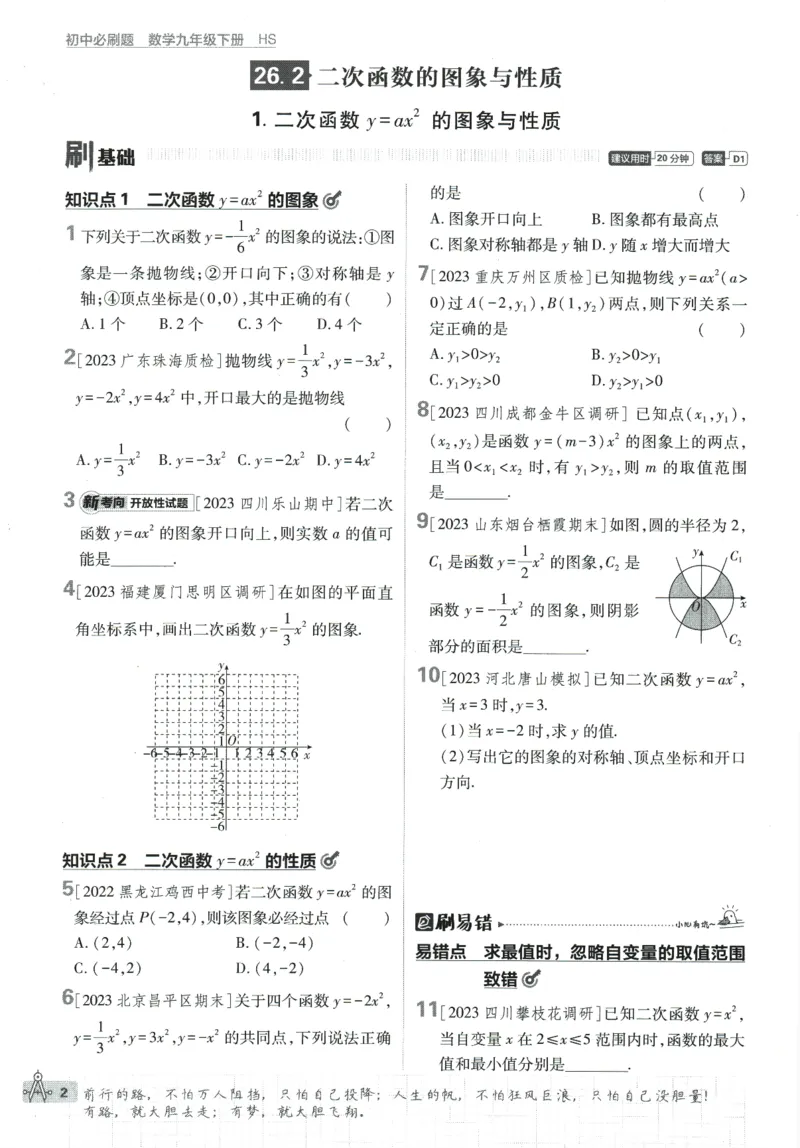 《2024版《初中必刷题》数学9下（HS）_初中全科知识点总结和试卷_赠送习题试卷_初中3年学习辅助资料_2、2025初中必刷题合集_初中必刷题23+24+25上册_24初中必刷题上册+下册全_2024版-下册》第10页预览