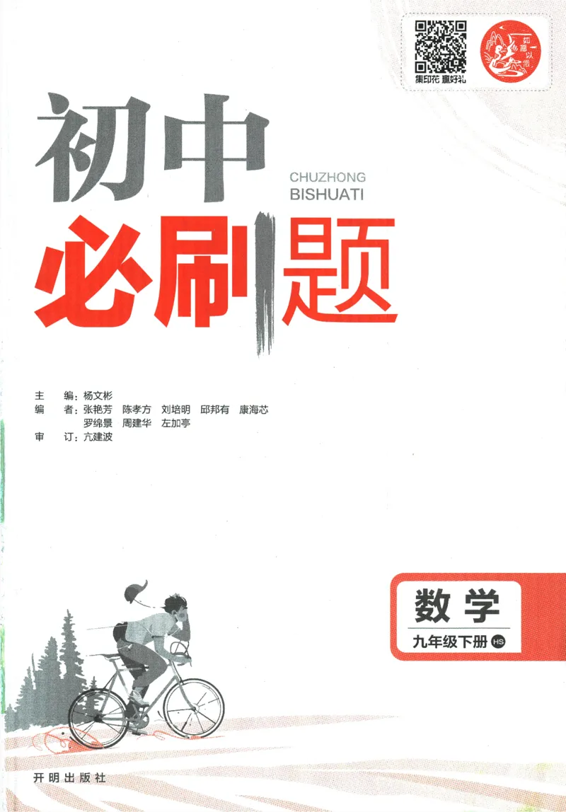 《2024版《初中必刷题》数学9下（HS）_初中全科知识点总结和试卷_赠送习题试卷_初中3年学习辅助资料_2、2025初中必刷题合集_初中必刷题23+24+25上册_24初中必刷题上册+下册全_2024版-下册》第3页预览