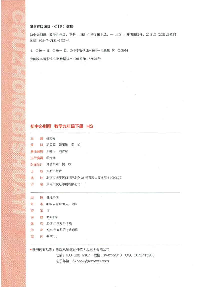 《2024版《初中必刷题》数学9下（HS）_初中全科知识点总结和试卷_赠送习题试卷_初中3年学习辅助资料_2、2025初中必刷题合集_初中必刷题23+24+25上册_24初中必刷题上册+下册全_2024版-下册》第4页预览