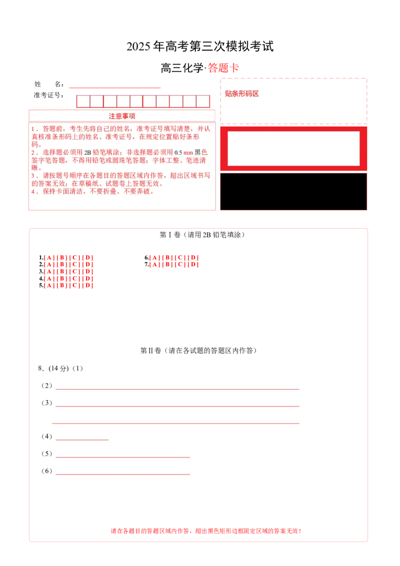 《化学（全国卷）（答题卡A4）_高考一二三轮复习_化学_2026年-化学高考专项复习_2026年高考第一二三次模拟考试化学-G181_高考化学第三次模拟考试24套_化学（全国卷）》第1页预览