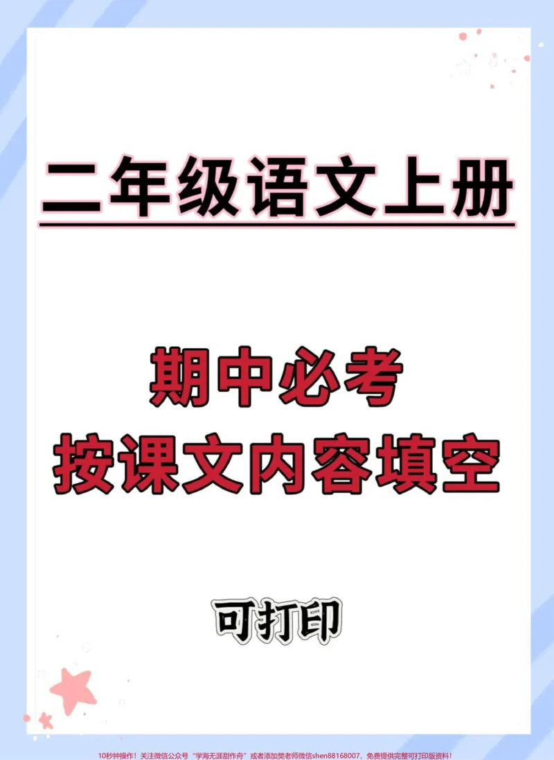 《二年级上册语文期中必考按课文内容填空。#二年级上册语文#二年级期中考试#期中复习#必考考点#期中考试》第1页预览