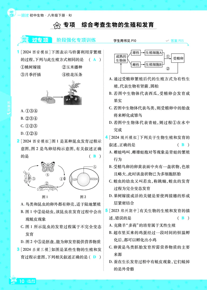 《2025《初中生物•一遍过》八下(RJ)_初中全科知识点总结和试卷_赠送习题试卷_初中3年学习辅助资料_1、初中学习资料_24秋试卷_2025春季初中《一遍过》下册_教学用书》第10页预览