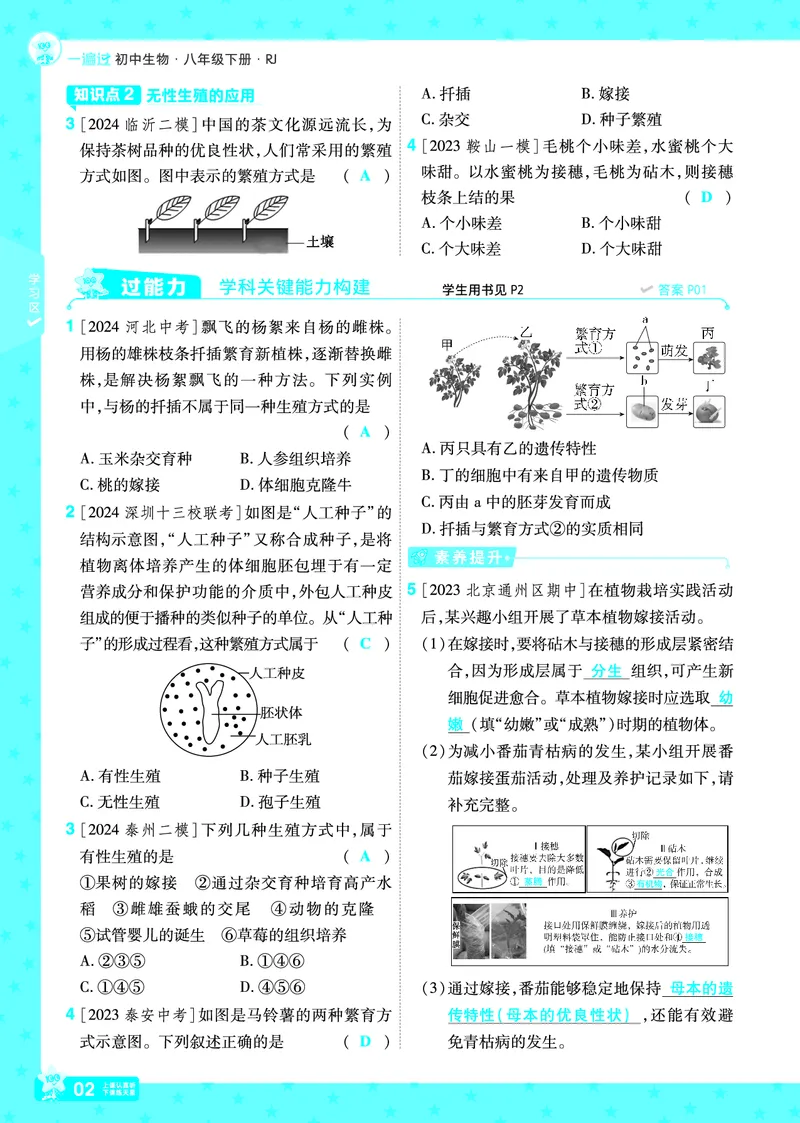 《2025《初中生物•一遍过》八下(RJ)_初中全科知识点总结和试卷_赠送习题试卷_初中3年学习辅助资料_1、初中学习资料_24秋试卷_2025春季初中《一遍过》下册_教学用书》第2页预览