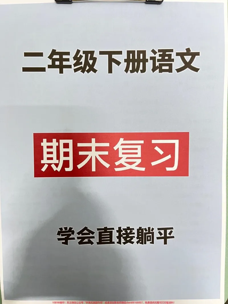 《二年级语文下册复习提纲,每单元的重点难点。都在这里,老师精心整理,家长给孩子打印出来吧!#二年级语文下册#二年级语文下册复习#二年级期末考试》第1页预览