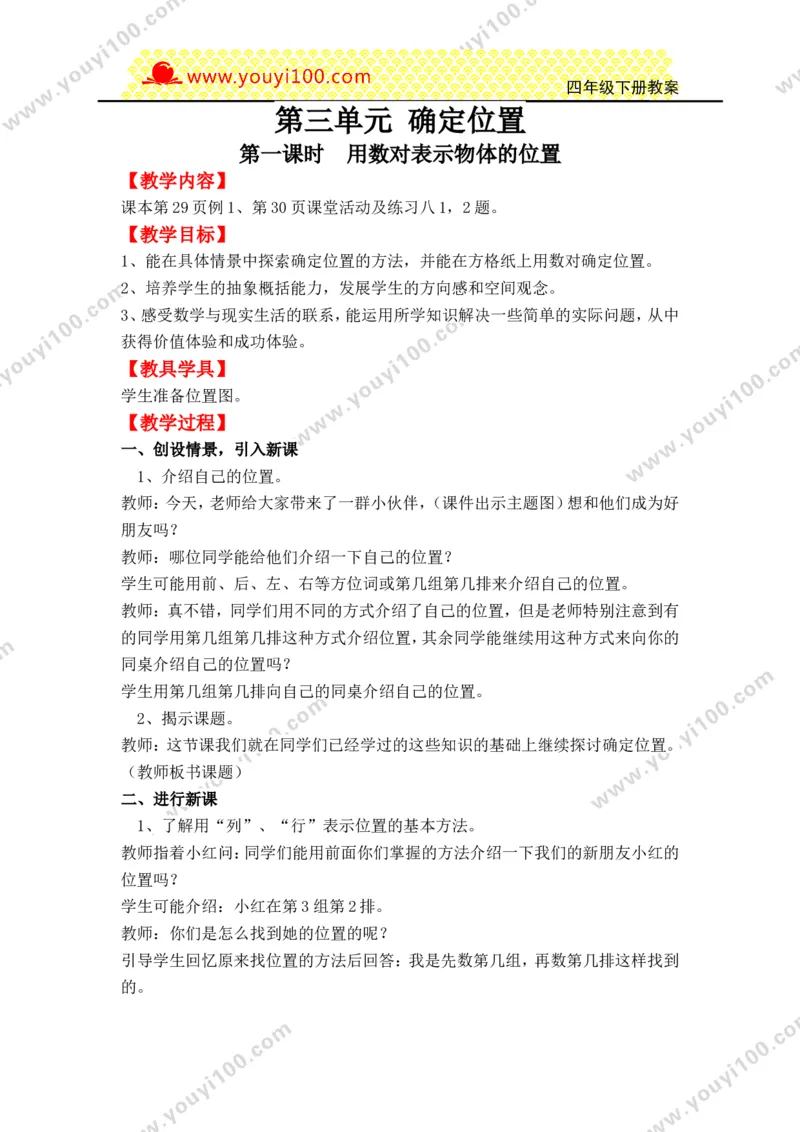 《第三单元确定位置_26春小学语数英道科各版本《课件+教案》_26春各版本数学《课件+教案》1-6年级下册_26春西师大版数学1-6年级下册教案课件PPT_西师大版数学四年级下册教案课件（26春）》第1页预览