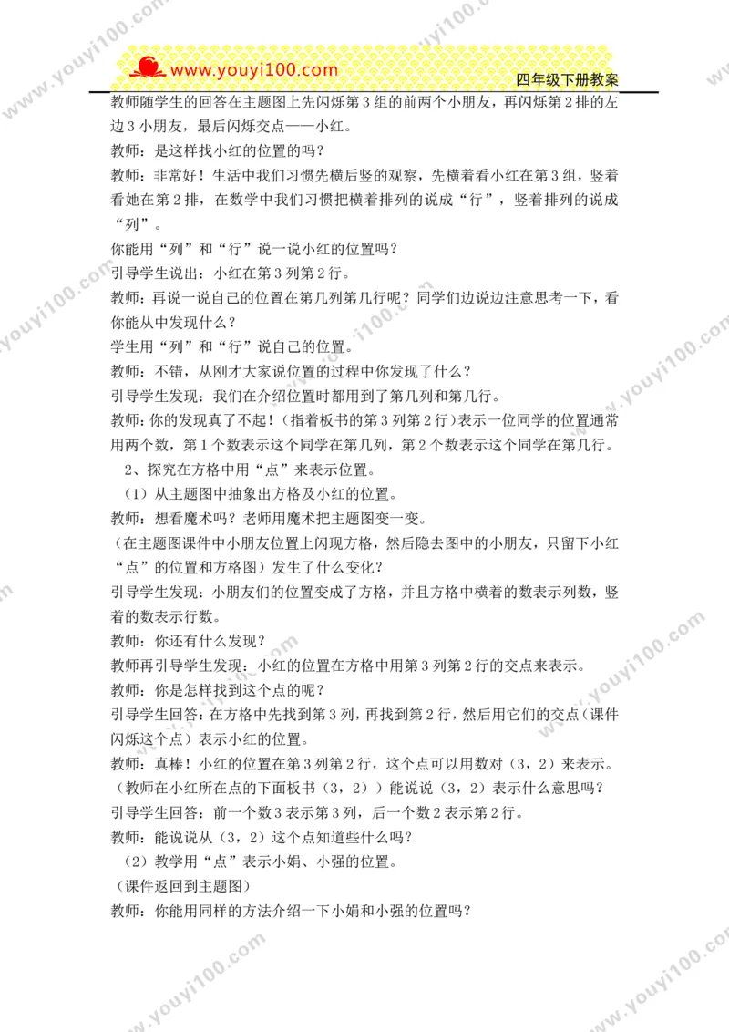 《第三单元确定位置_26春小学语数英道科各版本《课件+教案》_26春各版本数学《课件+教案》1-6年级下册_26春西师大版数学1-6年级下册教案课件PPT_西师大版数学四年级下册教案课件（26春）》第2页预览