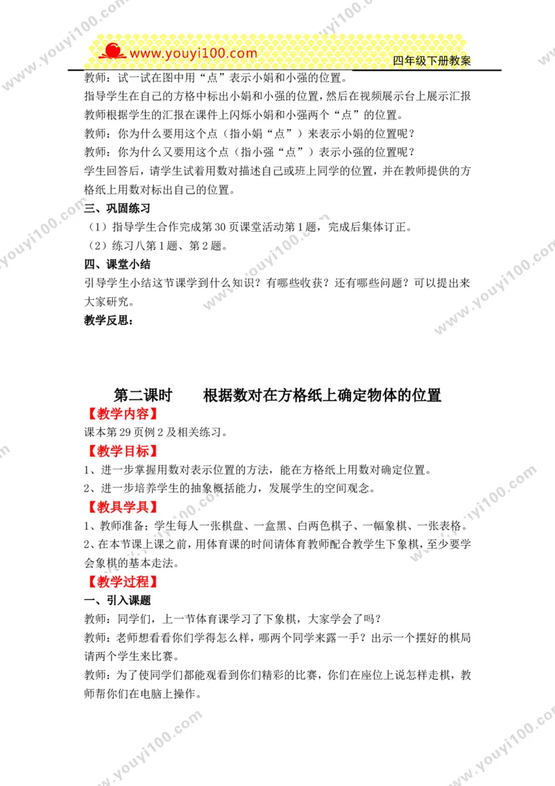 《第三单元确定位置_26春小学语数英道科各版本《课件+教案》_26春各版本数学《课件+教案》1-6年级下册_26春西师大版数学1-6年级下册教案课件PPT_西师大版数学四年级下册教案课件（26春）》第3页预览