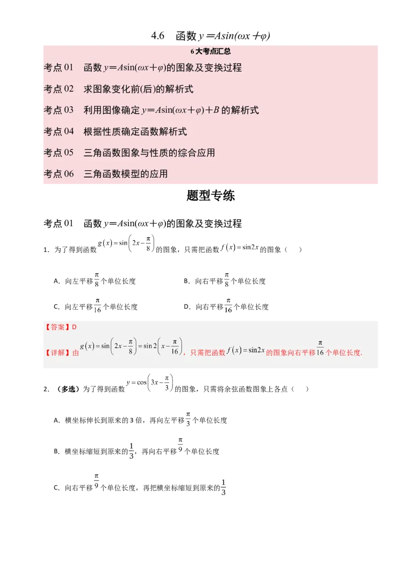 《4.6函数y＝Asin(ωx＋φ)（全国通用）（6大考点）（教师版）_高考一二三轮复习_数学_2027年高考数学一轮更新中_12027年高考数学一轮复习考点专题训练（全国通用）》第1页预览