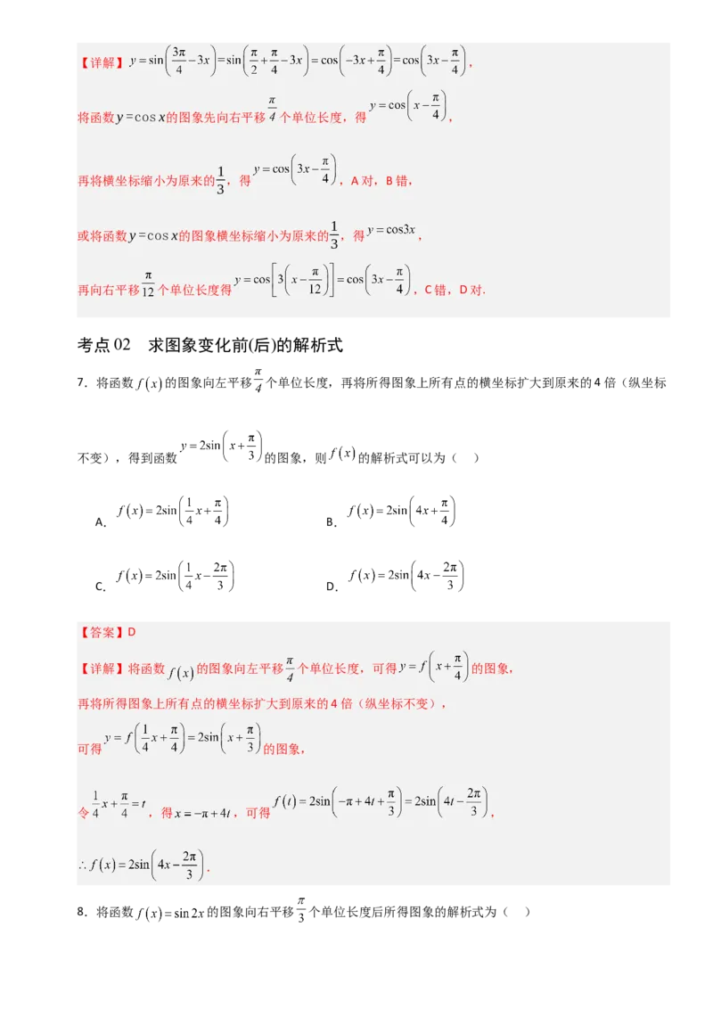 《4.6函数y＝Asin(ωx＋φ)（全国通用）（6大考点）（教师版）_高考一二三轮复习_数学_2027年高考数学一轮更新中_12027年高考数学一轮复习考点专题训练（全国通用）》第5页预览
