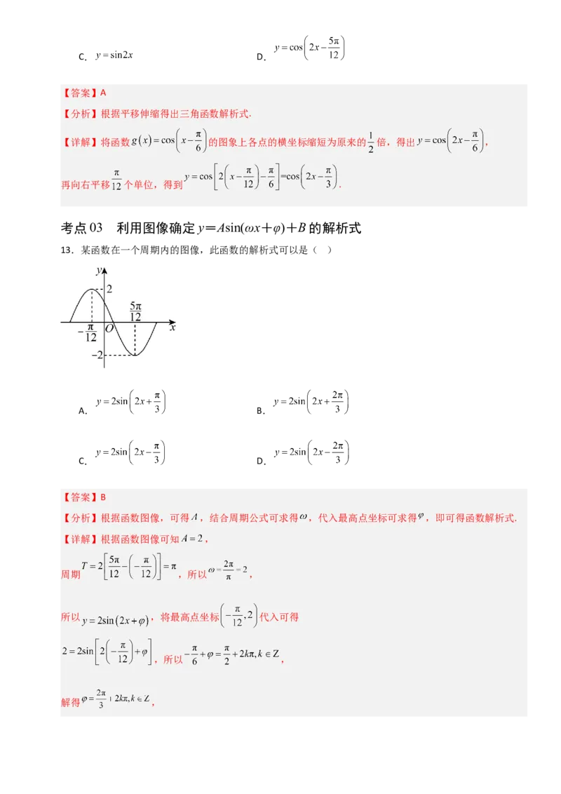 《4.6函数y＝Asin(ωx＋φ)（全国通用）（6大考点）（教师版）_高考一二三轮复习_数学_2027年高考数学一轮更新中_12027年高考数学一轮复习考点专题训练（全国通用）》第8页预览