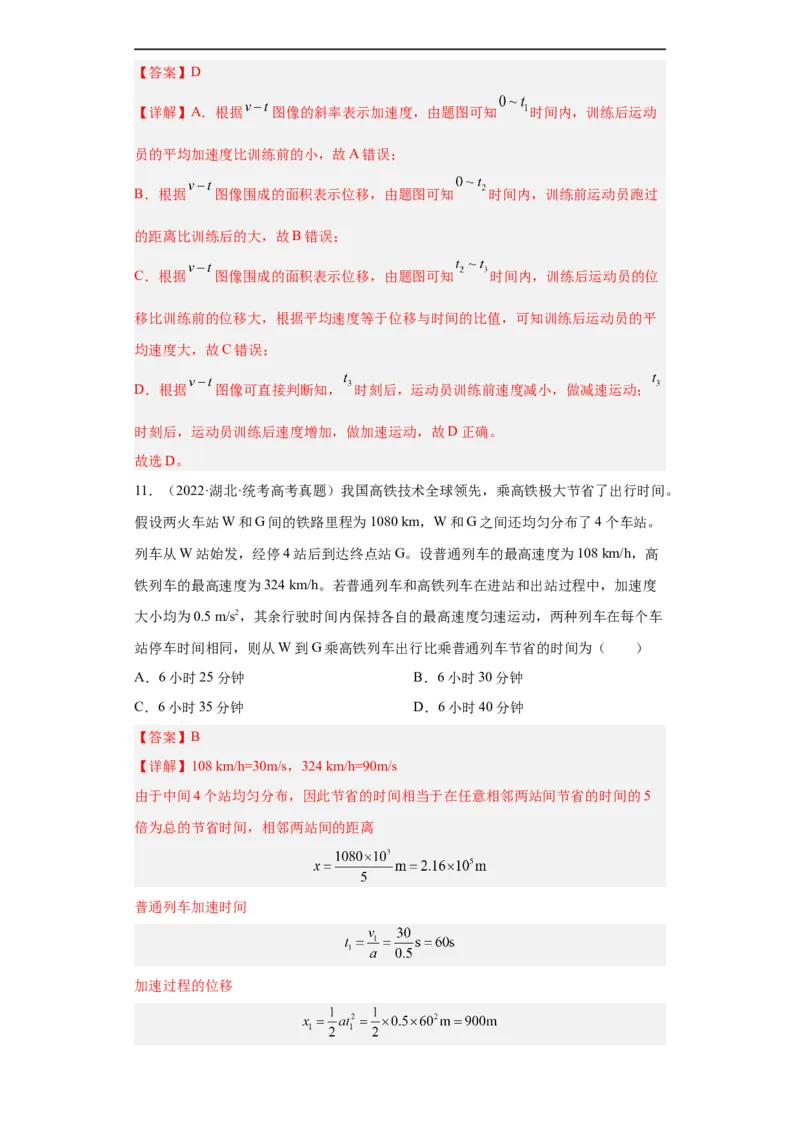 《专题01直线运动(解析版)_初高中资料库_高中资料库（转存避免链接过期失效）_高中物理》第6页预览