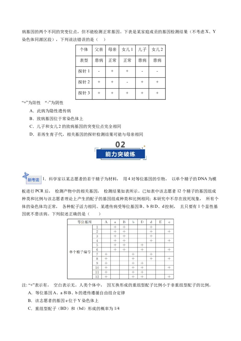 《第18讲伴性遗传和人类遗传病（专项训练）（福建专用）（学生版）_高考一二三轮复习_生物_2026年高考生物一轮_2026年高考生物一轮课件+讲义+练习（福建专用）-G328》第5页预览