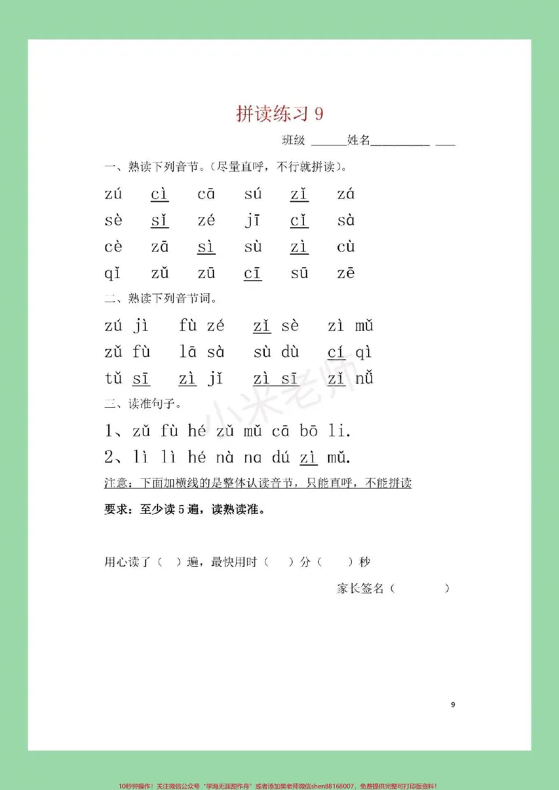 《#家长收藏孩子受益#幼小衔接#一年级#拼音每日必读拼音练习，家长为孩子保存吧。记得留下关注哦！_最新小学1-9年级各科+幼升小+综合类学习资源汇总包》第10页预览