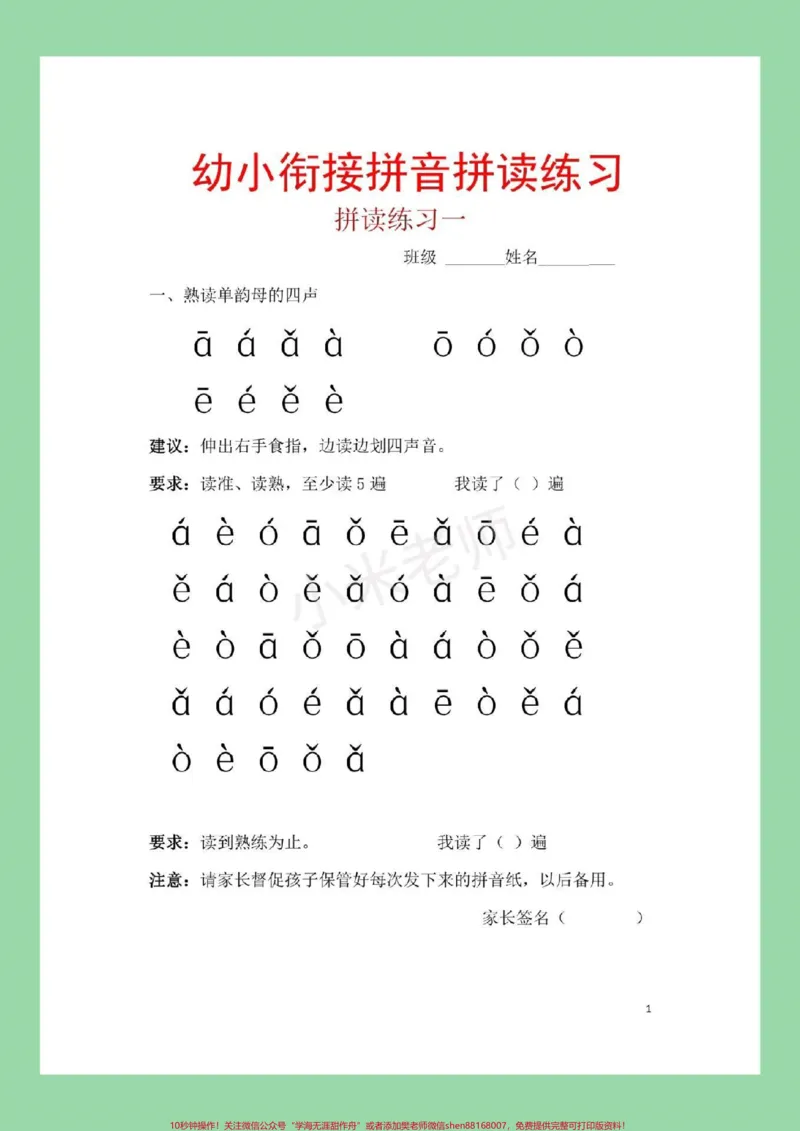 《#家长收藏孩子受益#幼小衔接#一年级#拼音每日必读拼音练习，家长为孩子保存吧。记得留下关注哦！_最新小学1-9年级各科+幼升小+综合类学习资源汇总包》第2页预览