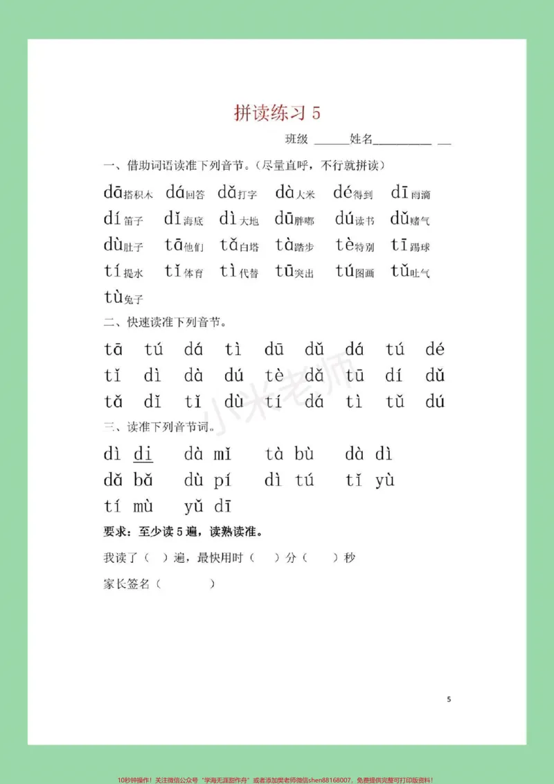 《#家长收藏孩子受益#幼小衔接#一年级#拼音每日必读拼音练习，家长为孩子保存吧。记得留下关注哦！_最新小学1-9年级各科+幼升小+综合类学习资源汇总包》第6页预览