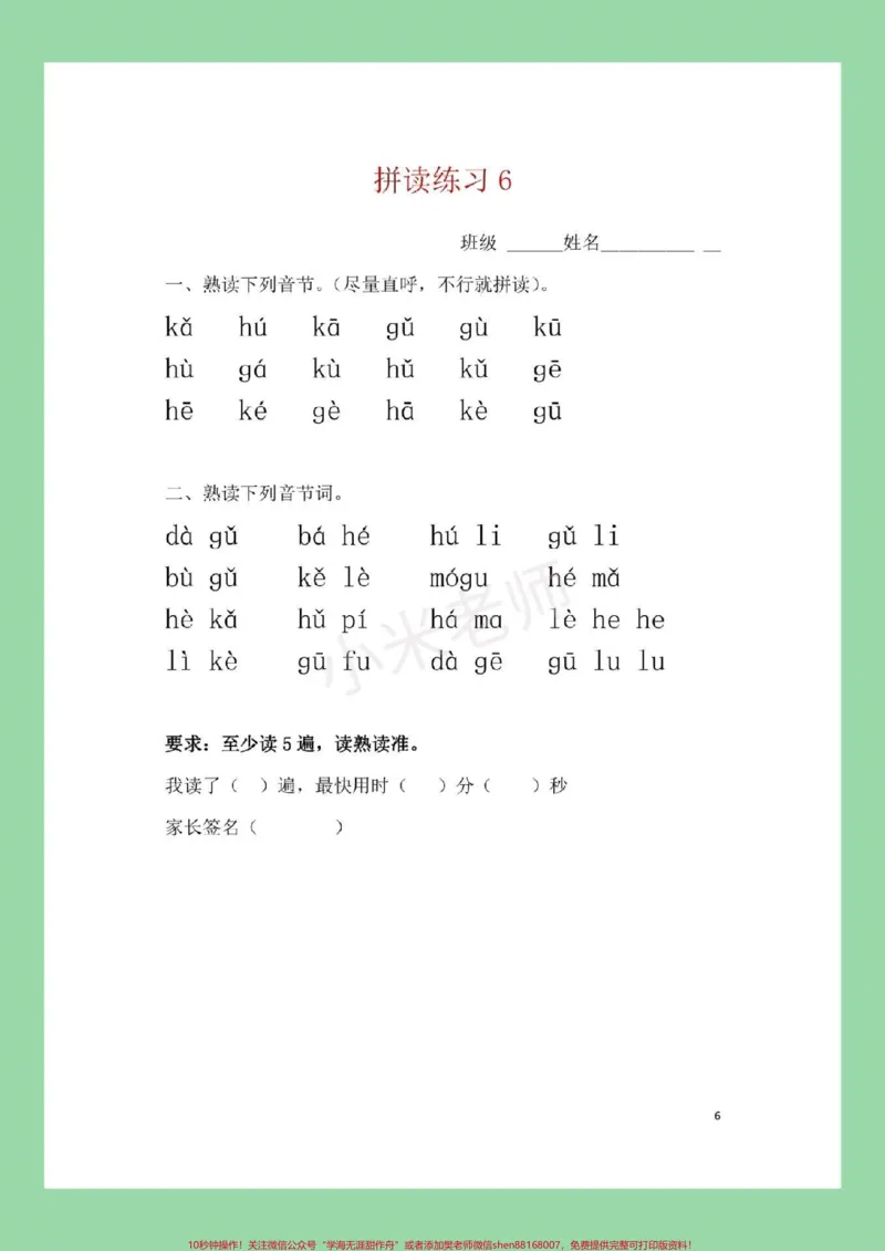 《#家长收藏孩子受益#幼小衔接#一年级#拼音每日必读拼音练习，家长为孩子保存吧。记得留下关注哦！_最新小学1-9年级各科+幼升小+综合类学习资源汇总包》第7页预览