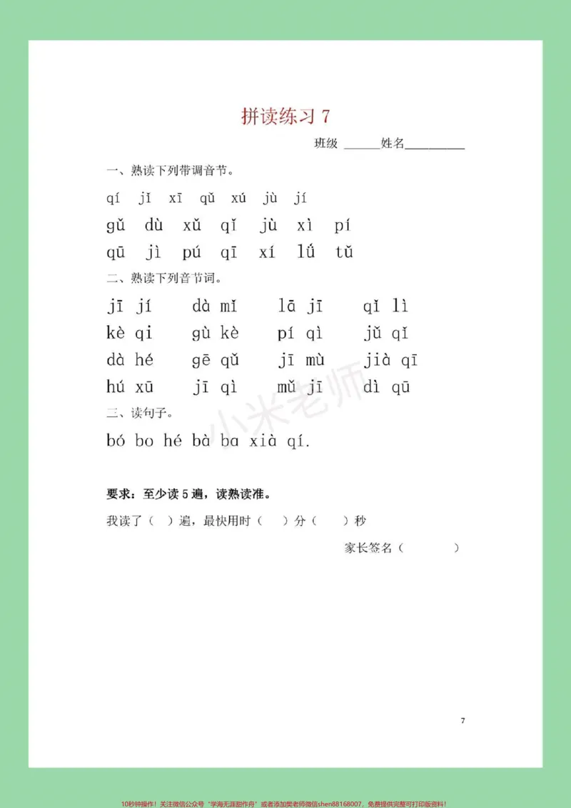 《#家长收藏孩子受益#幼小衔接#一年级#拼音每日必读拼音练习，家长为孩子保存吧。记得留下关注哦！_最新小学1-9年级各科+幼升小+综合类学习资源汇总包》第8页预览