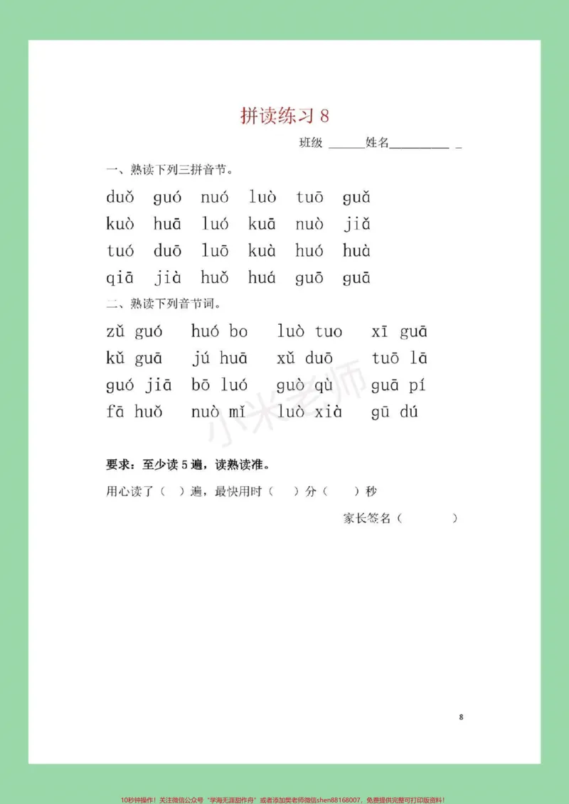 《#家长收藏孩子受益#幼小衔接#一年级#拼音每日必读拼音练习，家长为孩子保存吧。记得留下关注哦！_最新小学1-9年级各科+幼升小+综合类学习资源汇总包》第9页预览