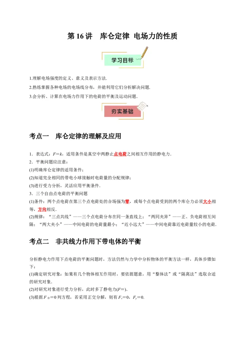 《第16讲库仑定律电场力的性质（学生版）_高考一二三轮复习_物理_2026年_2026年高考物理一轮复习考点精讲精练（全国通用）-G346(1)_资料_2026版》第1页预览