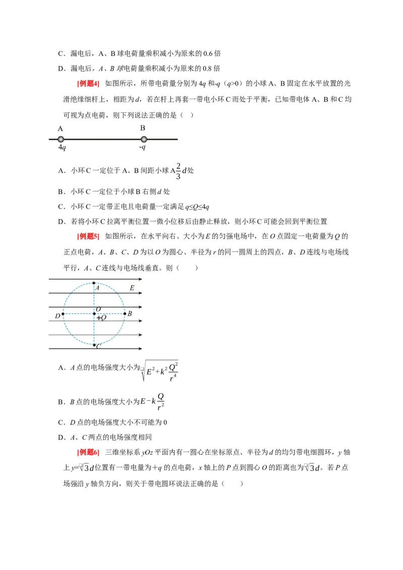 《第16讲库仑定律电场力的性质（学生版）_高考一二三轮复习_物理_2026年_2026年高考物理一轮复习考点精讲精练（全国通用）-G346(1)_资料_2026版》第6页预览