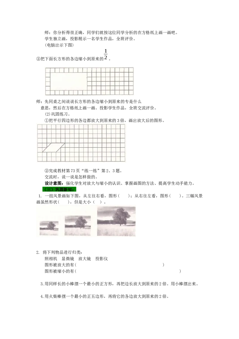 《第1课时放大与缩小_26春小学语数英道科各版本《课件+教案》_26春各版本语数英《七彩课堂》教学课件+教案_25秋_数学《七彩课堂》教案+教学课件冀教25秋_第6单元比例尺教案+学案》第4页预览