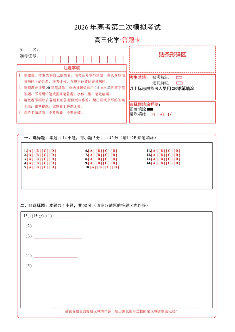 《化学二模模拟卷03（新高考通用14+4）（答题卡A4）_高考一二三轮复习_化学_2026年-化学高考专项复习_2026年高考第一二三次模拟考试化学-G181_高考化学第二次模拟卷26套_2026版》第1页预览