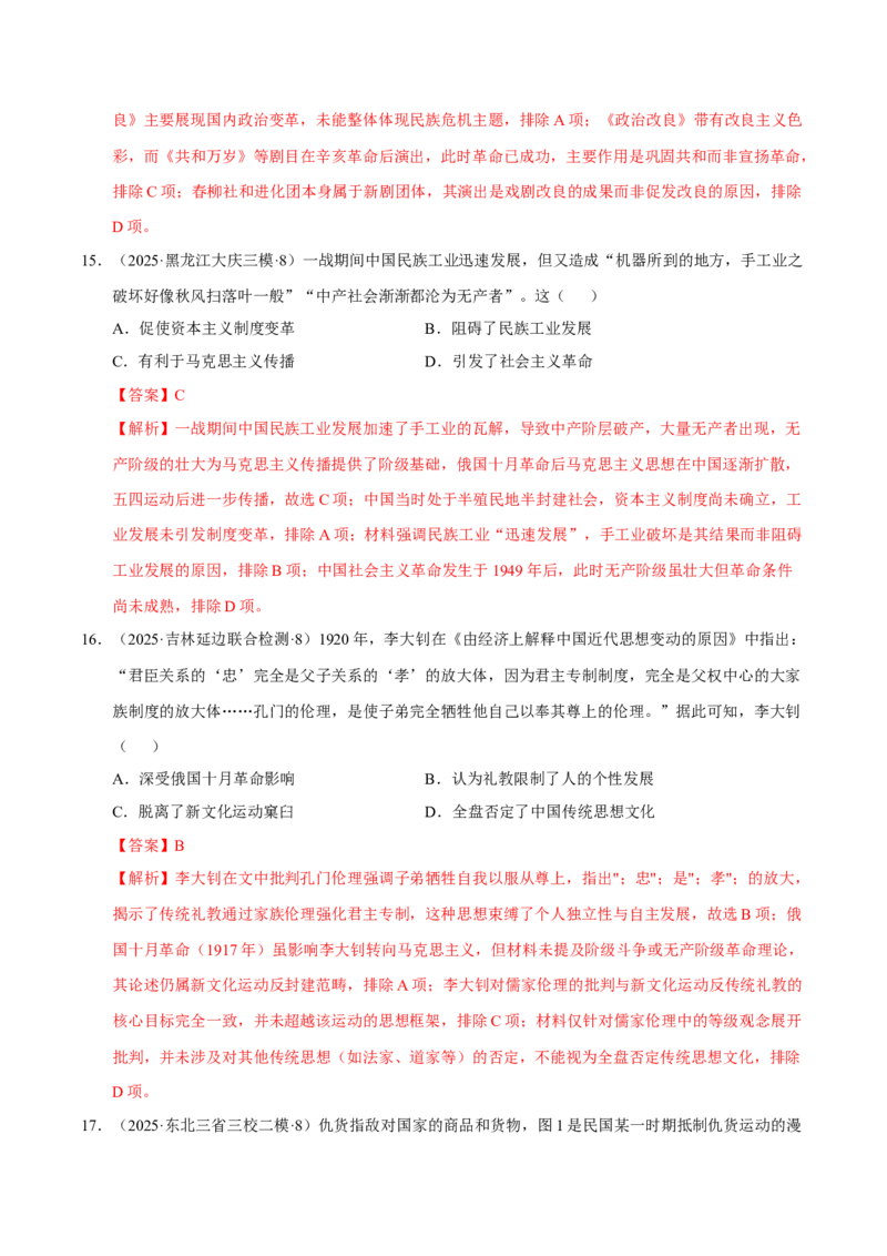 《第17讲北洋军阀统治时期的政治、经济与文化（专项训练）（黑吉辽蒙专用）（教师版）_高考一二三轮复习_历史_2026年_2026年高考历史一轮课件+讲义+练习（黑吉辽蒙专用）-G330》第8页预览