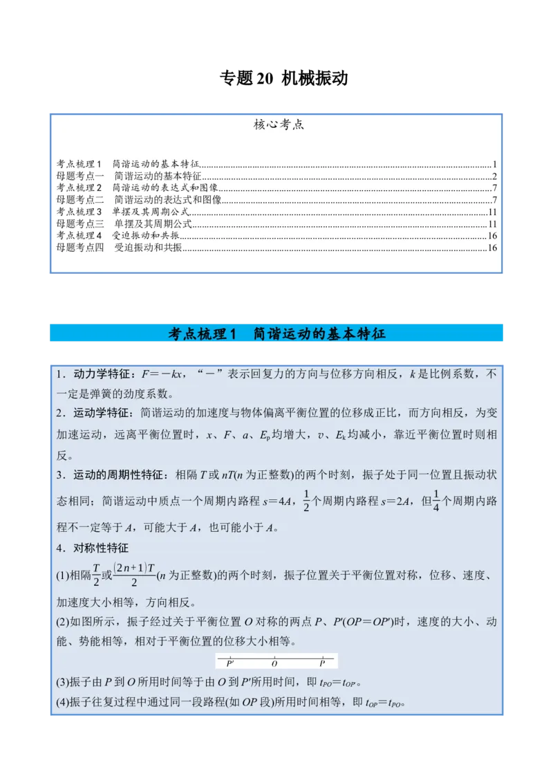 《专题20机械振动-（精讲）高考母题一题三练（教师版）_高考一二三轮复习_物理_2026年-物理高考专项复习_2026年高考物理复习高考母题一题三练-G433_资料》第1页预览