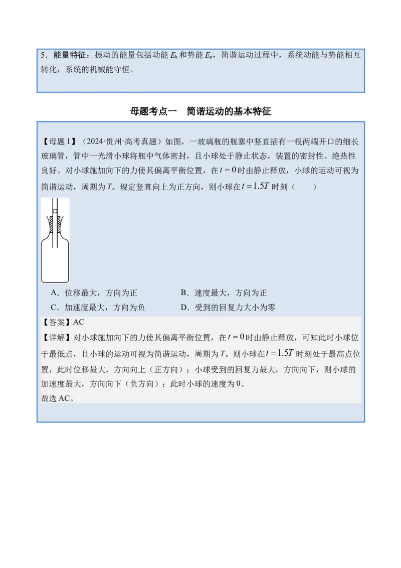 《专题20机械振动-（精讲）高考母题一题三练（教师版）_高考一二三轮复习_物理_2026年-物理高考专项复习_2026年高考物理复习高考母题一题三练-G433_资料》第2页预览