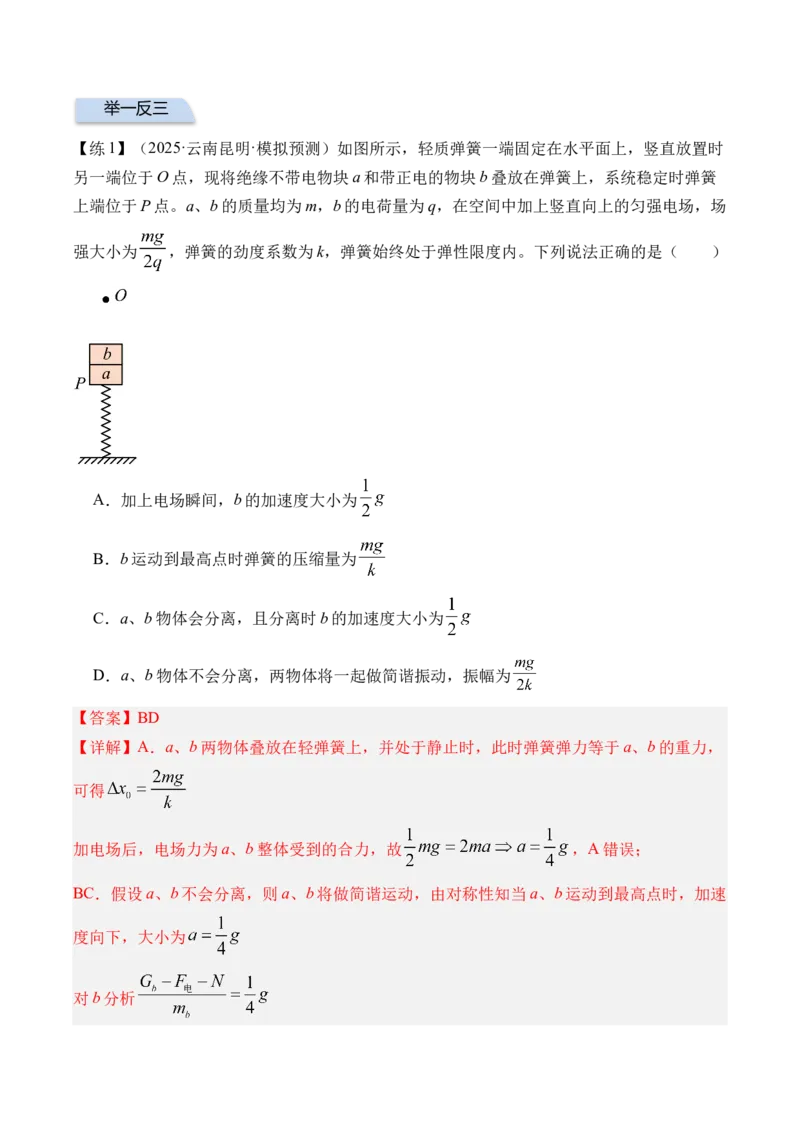 《专题20机械振动-（精讲）高考母题一题三练（教师版）_高考一二三轮复习_物理_2026年-物理高考专项复习_2026年高考物理复习高考母题一题三练-G433_资料》第3页预览