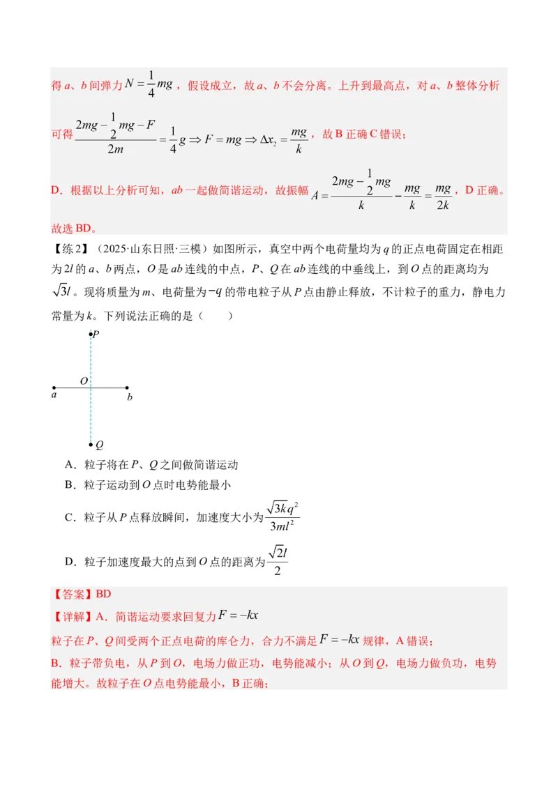 《专题20机械振动-（精讲）高考母题一题三练（教师版）_高考一二三轮复习_物理_2026年-物理高考专项复习_2026年高考物理复习高考母题一题三练-G433_资料》第4页预览