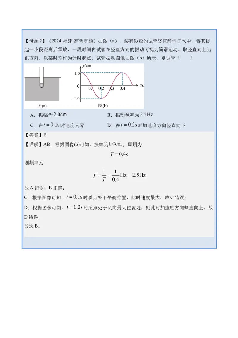 《专题20机械振动-（精讲）高考母题一题三练（教师版）_高考一二三轮复习_物理_2026年-物理高考专项复习_2026年高考物理复习高考母题一题三练-G433_资料》第8页预览