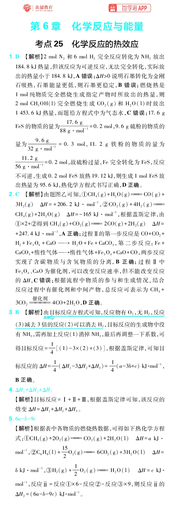 《第6章化学反应与能量_2027高中必刷题_必刷题2027_2027高一高二必刷题_高考必刷题_高中必刷题_2027版高中《必刷题600分考点700分考法》（全科）_27版化学_化学答案》第1页预览