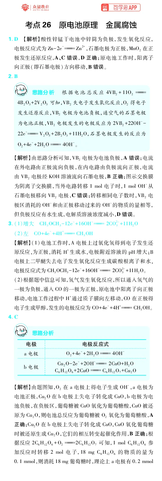 《第6章化学反应与能量_2027高中必刷题_必刷题2027_2027高一高二必刷题_高考必刷题_高中必刷题_2027版高中《必刷题600分考点700分考法》（全科）_27版化学_化学答案》第2页预览