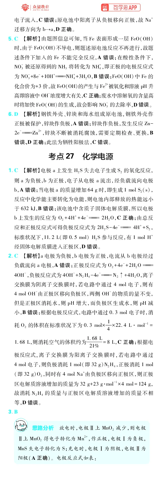 《第6章化学反应与能量_2027高中必刷题_必刷题2027_2027高一高二必刷题_高考必刷题_高中必刷题_2027版高中《必刷题600分考点700分考法》（全科）_27版化学_化学答案》第3页预览