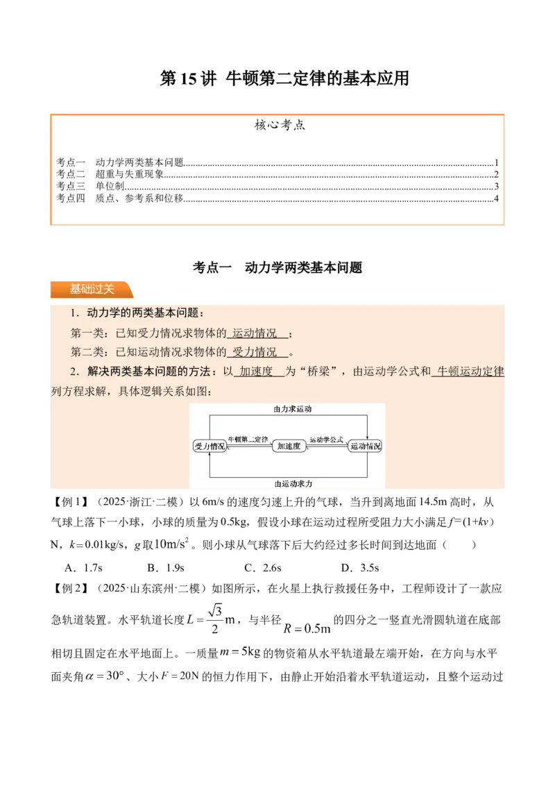 《第15讲牛顿第二定律的基本应用-（讲义）（学生版）_高考一二三轮复习_物理_2026年_2026年高考物理一轮复习精讲精练-G367(1)_资料》第1页预览