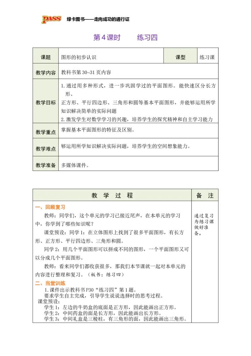 《第4课时练习四_26春小学语数英道科各版本《课件+教案》_26春各版本数学《课件+教案》1-6年级下册_26春苏教版数学1-6年级下册教案课件PPT_苏教版数学一年级下册教案课件（26春）_第二单元》第1页预览