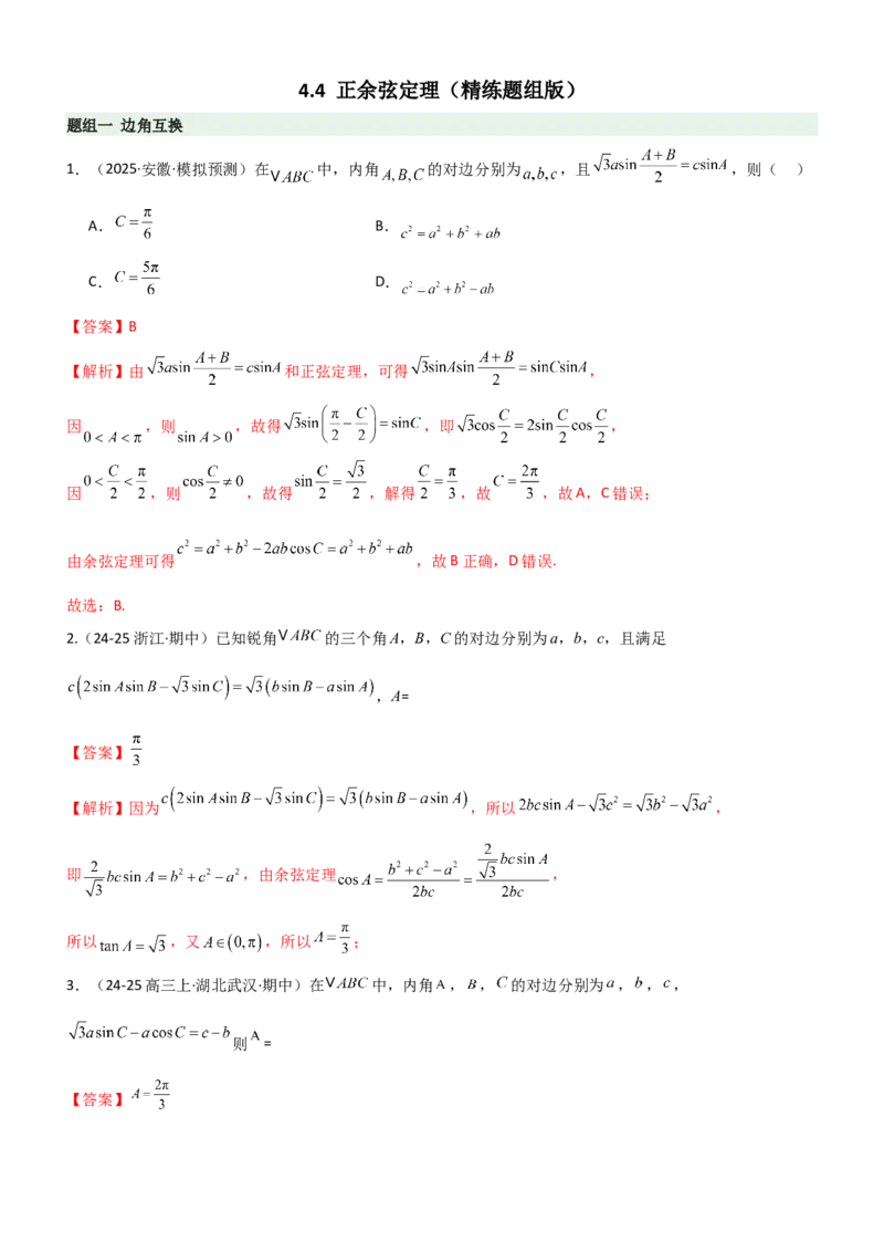 《4.4正余弦定理（精练）（题组版）（教师版）_高考一二三轮复习_数学_2026年_2026年高考数学一轮复习一隅三反（新高考新题型）-G88_资料_2026版》第1页预览