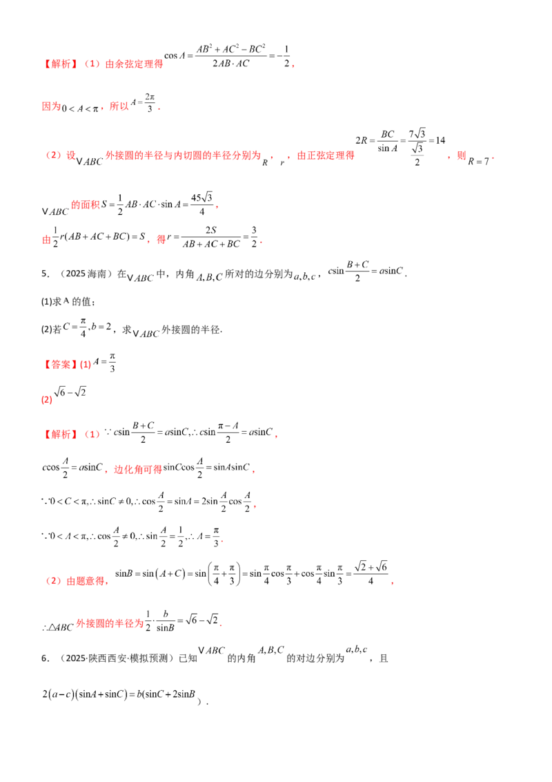 《4.4正余弦定理（精练）（题组版）（教师版）_高考一二三轮复习_数学_2026年_2026年高考数学一轮复习一隅三反（新高考新题型）-G88_资料_2026版》第10页预览