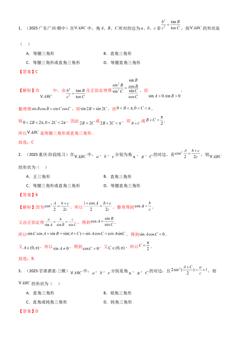 《4.4正余弦定理（精练）（题组版）（教师版）_高考一二三轮复习_数学_2026年_2026年高考数学一轮复习一隅三反（新高考新题型）-G88_资料_2026版》第3页预览