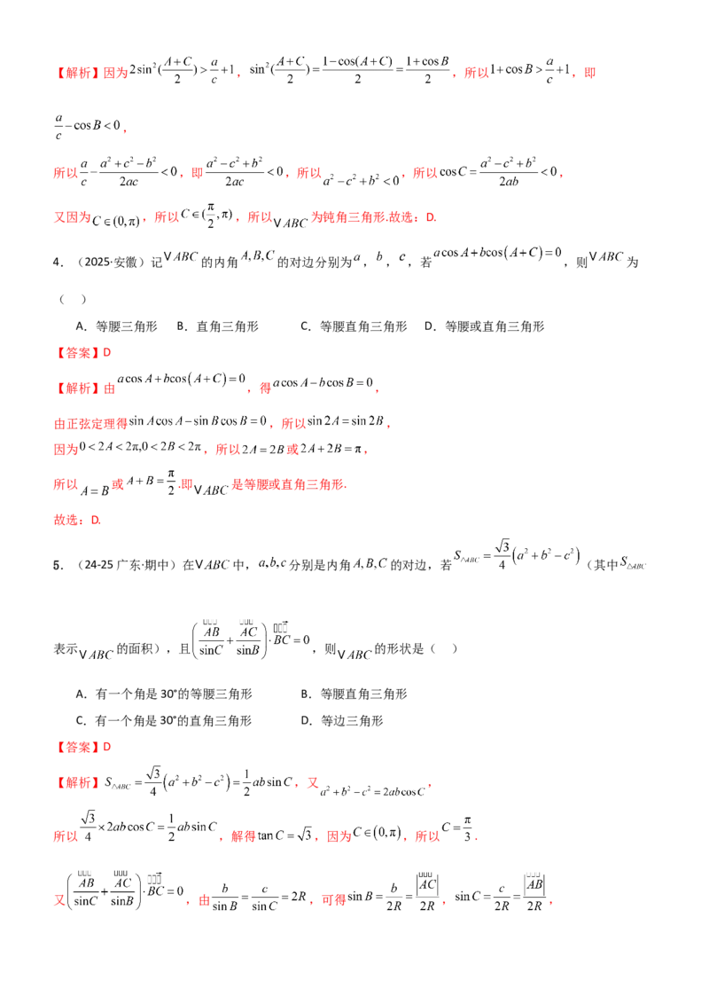《4.4正余弦定理（精练）（题组版）（教师版）_高考一二三轮复习_数学_2026年_2026年高考数学一轮复习一隅三反（新高考新题型）-G88_资料_2026版》第4页预览
