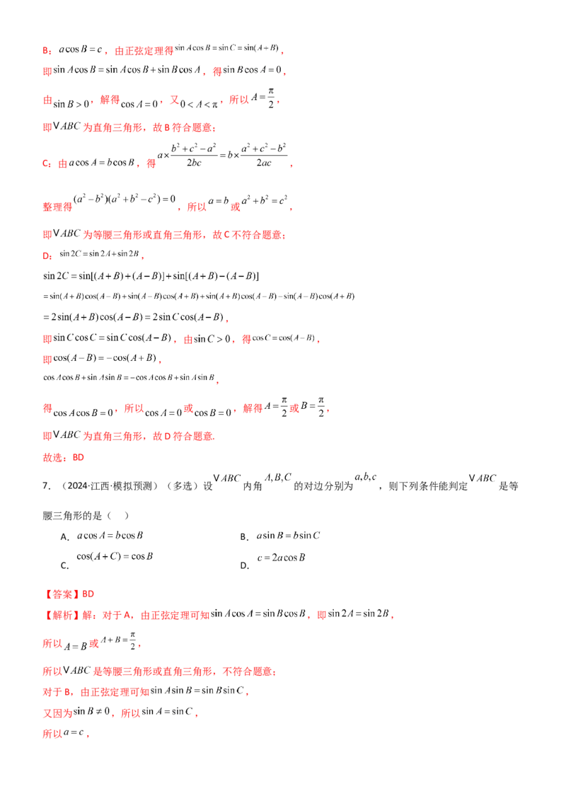 《4.4正余弦定理（精练）（题组版）（教师版）_高考一二三轮复习_数学_2026年_2026年高考数学一轮复习一隅三反（新高考新题型）-G88_资料_2026版》第6页预览