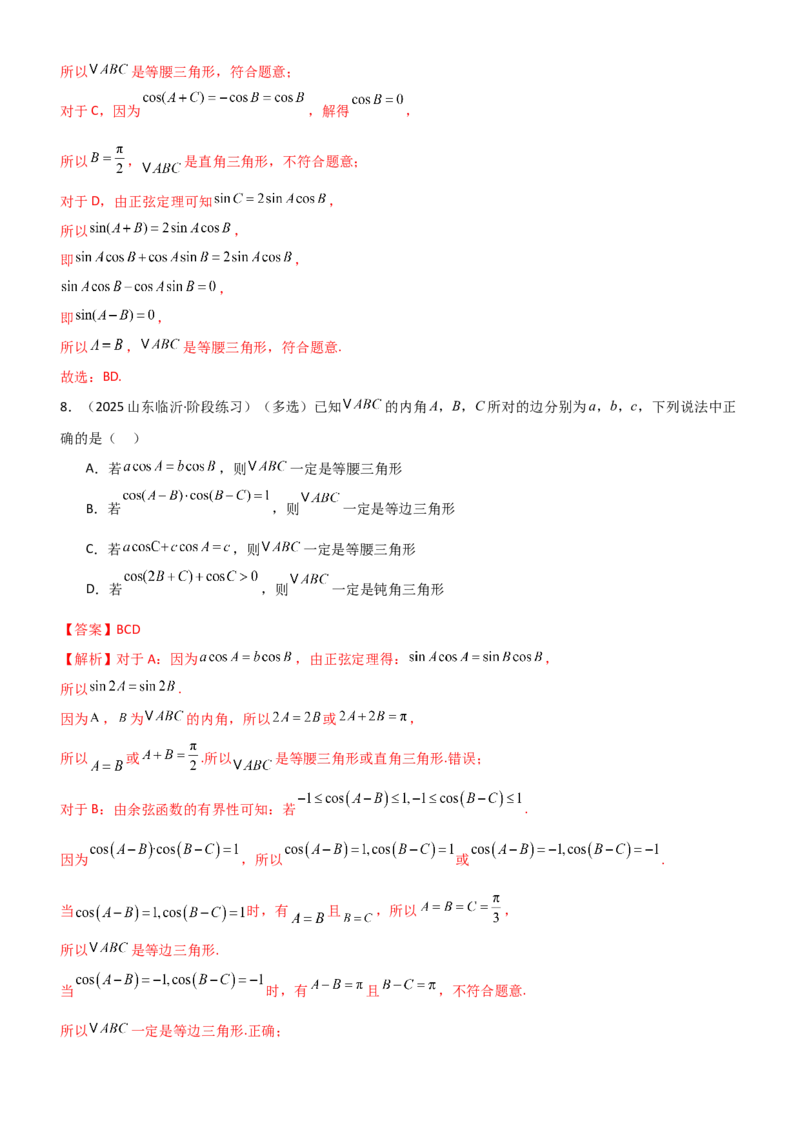 《4.4正余弦定理（精练）（题组版）（教师版）_高考一二三轮复习_数学_2026年_2026年高考数学一轮复习一隅三反（新高考新题型）-G88_资料_2026版》第7页预览