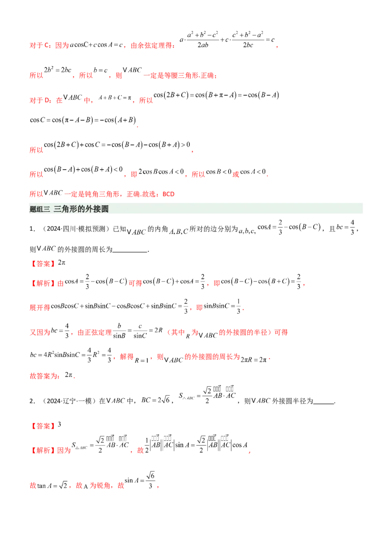 《4.4正余弦定理（精练）（题组版）（教师版）_高考一二三轮复习_数学_2026年_2026年高考数学一轮复习一隅三反（新高考新题型）-G88_资料_2026版》第8页预览