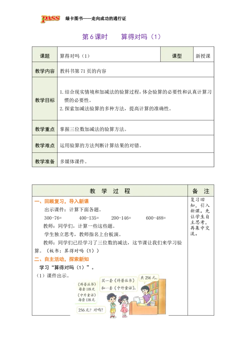 《第6课时算得对吗（1）_26春小学语数英道科各版本《课件+教案》_26春各版本数学《课件+教案》1-6年级下册_26春北师大版数学1-6年级下册教案课件PPT_二下BS教案（新教材）》第1页预览